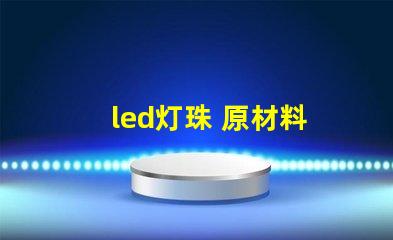 led灯珠 原材料